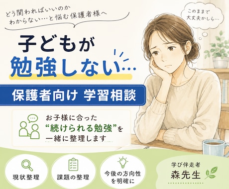 子どもが勉強しない…について保護者向学習相談します お子様に合った“続けられる勉強”を一緒に整理します イメージ1