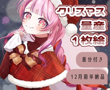 ふんわり可愛いクリスマス量産1枚絵を制作します 髪型等自由度高めな量産依頼になります！ イメージ1