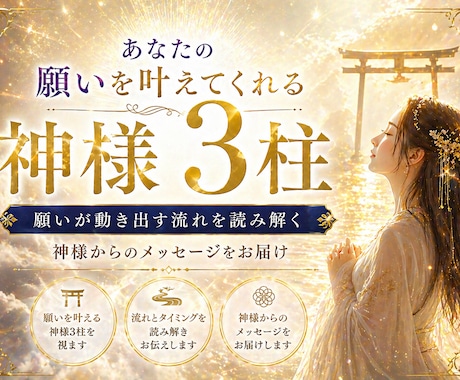 あなたの願いを導く神様3柱と流れをお伝えします 今だけお得！！5月15日までの期間限定 イメージ1