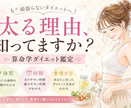 算命学であなたに合ったダイエット鑑定をします あなたの気質でダイエットの特徴が分かります イメージ1