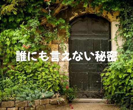 誰にも言えない恋愛⭐丸ごと受け止めます 罪悪感、不安、黒い感情☘️一人で抱え込まず吐き出して イメージ2