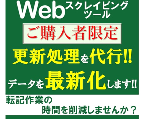 スクレイピングツールの実行を代行します 購入頂いたツールを、当方で更新処理をしてデータを最新化します イメージ1