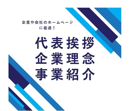 修正無料！企業理念、代表挨拶、会社案内を作成します （1項目/1ページ）ホームページ・パンフレット文章を作成！ イメージ1