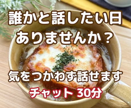 誰かと話したい時のチャット  話し相手になります 雑談・寂しい・ただ聞いてほしい時の話し相手 イメージ1