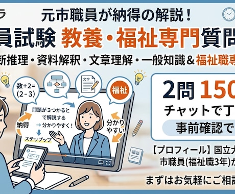 公務員教養試験、福祉職専門試験の質問対応します 元市職員が公務員試験の問題を解説します。専門試験は福祉のみ イメージ1