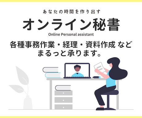 1h～◎オンライン秘書があなたをサポートします 忙しいあなたのためのOnlineパーソナルアシスタント！ イメージ2