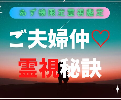 あず様限定霊視鑑定　ご夫婦仲霊視鑑定を行います ご夫婦仲の施術。更に仲良くなる秘訣をお伝える施術 イメージ1