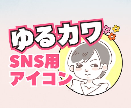 ゆるくて個性的なアイコン描きます イメージ1