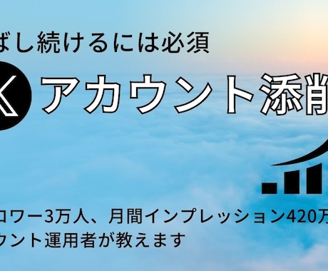 Xアカウントを添削します イメージ1