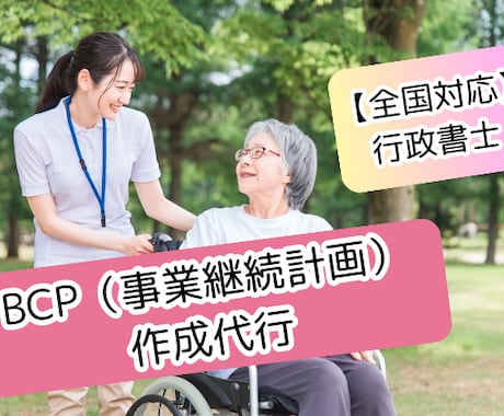 BCP（感染症編・自然災害編）の作成を代行します 全国対応！介護事業所　書類作成専門行政書士 イメージ1