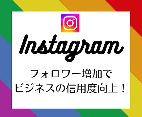 フォロワー増やします（Instagram）ます インスタのフォロワーを簡単に増加！ イメージ1