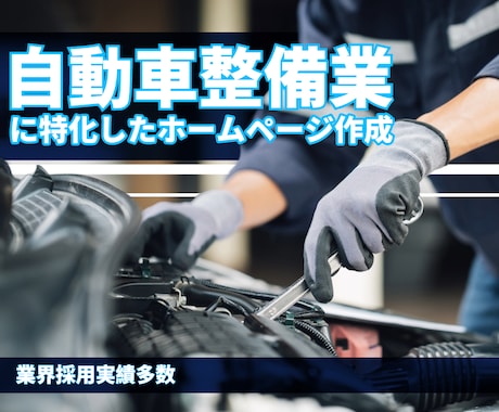 自動車整備工場様のサポートお手伝いします 業界経験を生かしたサービスを提供します イメージ1