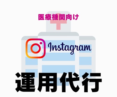 医療機関向けのインスタ運用代行いたします 病院・クリニックなどでInstagram代行をお探しの方へ イメージ1