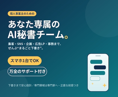簡単設定でスマホがあなただけのAI秘書になります 【スマホ1台でOK】個人事業主の“ぜんぶ”を支えるAI秘書 イメージ1