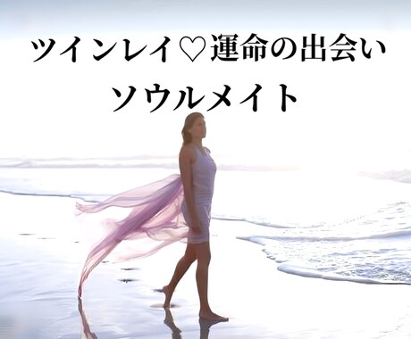 ツインレイ♡ソウルメイト☆運命の出会い✨鑑定します 前世からの関係性☆あの方は運命の人♡ご縁と魂の出会いを視ます イメージ1