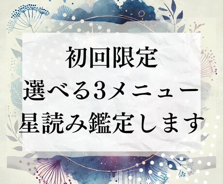 選べる３テーマ 星読み✨鑑定します 恋愛・仕事・未来の運気、の3つの中から 好きなテーマで鑑定！ イメージ2