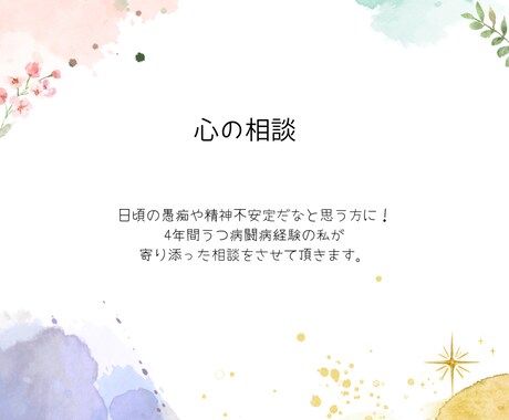 精神が不安定な方やうつ病の方の相談にのります 不安神経症、うつ病を経た私に1度相談してみませんか！ イメージ1