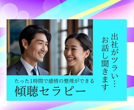 出社がツラい人のお気持ちを楽にします たった1時間で感情の整理ができる傾聴セラピー イメージ1