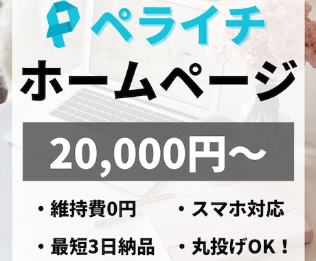 ペライチでHP(ホームページ)を制作します 【丸投げOK】短期間で高品質のHPを格安で制作します！ イメージ1