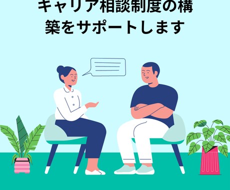 社内キャリア相談制度の構築をサポートします 自社にキャリア相談できる窓口を作りませんか（中小企業向け） イメージ1