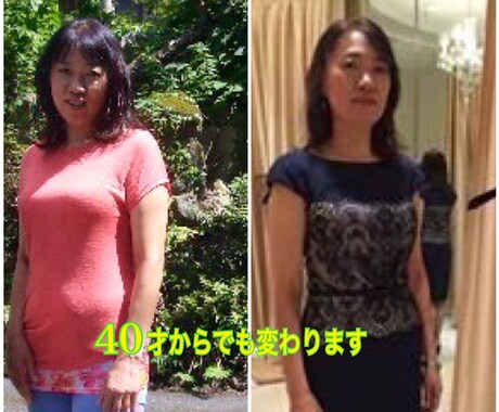 40才からの若さの秘訣お知らせします 来年還暦！でもスタイル維持する方法教えます イメージ1