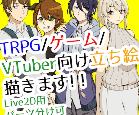 TRPG、ゲーム、VTuber向け立ち絵描きます 汎用性の高い全身立ち絵を表情差分付きで！ イメージ1