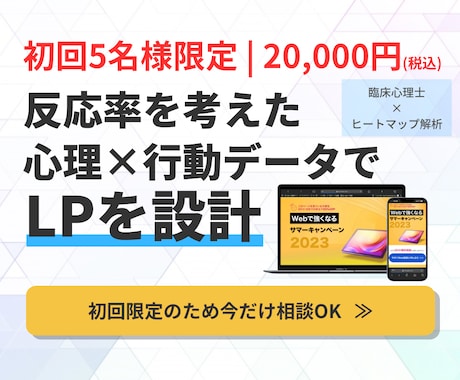 心理士がヒートマップを用いてLPを設計・制作します なぜ読まれないかを可視化し、整えます イメージ1