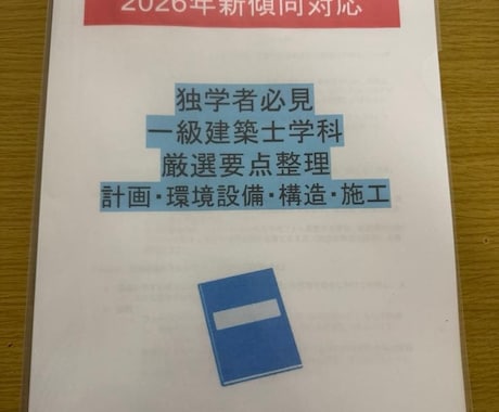 一級建築士のオリジナル教材を販売します 講師経験者の作成したオリジナル教材！ イメージ2