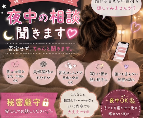 夜中の恋愛・育児・夫婦の悩み、全部聞きます 「誰にも言えない」を、夜中でも気軽に話してください◎ イメージ1