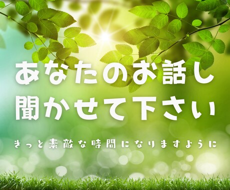 お話し聞かせて頂いています あなたがあなたらしくなれる時間を❤️ イメージ1