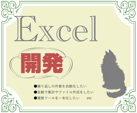 9月末まで限定価格！Excel VBA開発します 繰り返しの作業や面倒な集計を自動化します イメージ1