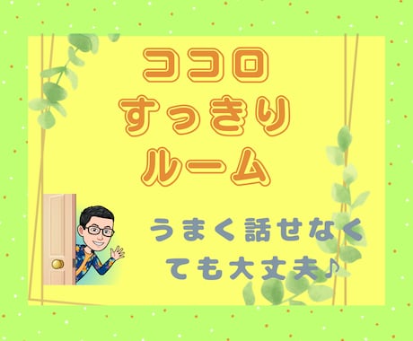 誰にも話せない心のモヤモヤ、じっくり傾聴します 身近な人には話しにくい…でも誰かに話したい！何でも聴きます イメージ1