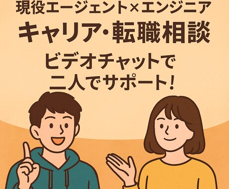 ビデオチャットでキャリア・転職相談に乗ります 現役エージェント×エンジニアが二人でサポート♪ イメージ1