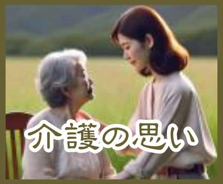 親の介護・愚痴・辛さ/介護福祉士がお話聞きます 誰かにただ聞いて欲しい/親の介護/認知症/介護疲れ/頼れない イメージ1