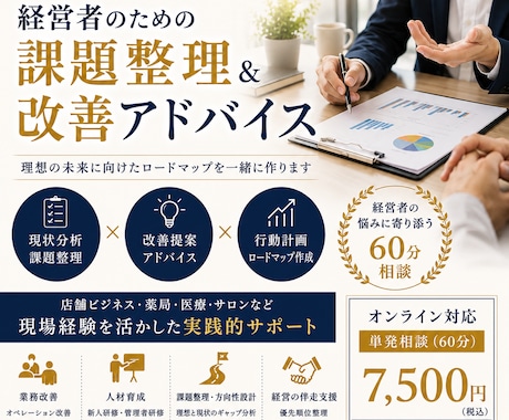 店舗向け！店舗ビジネス改善・課題整理コンサルします 現状分析から課題整理、改善ロードマップまで一緒に考えます。 イメージ1