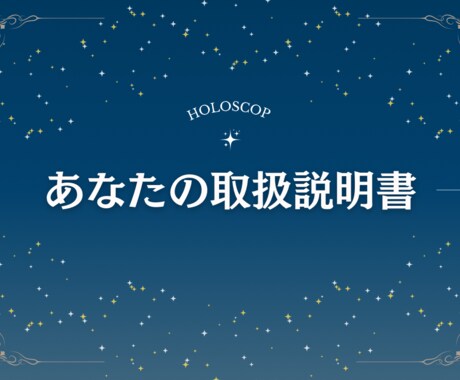 ホロスコープからあなたの取扱説明書を作ります 自分の性質や才能を知って、もっと幸せになりたい方へ イメージ1
