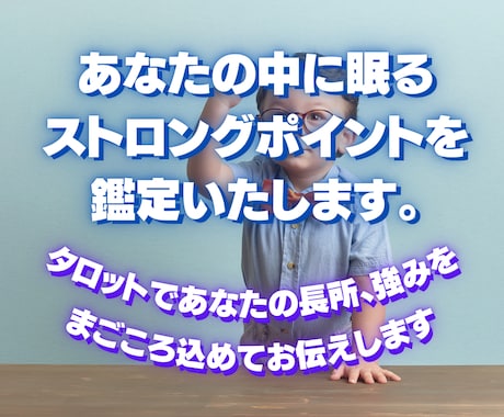 う～ん、自信が無い。そんなあなたの長所を鑑定します タロットであなたの長所、強みを真心こめて鑑定いたします。 イメージ1