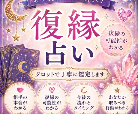復縁の可能性をタロットで丁寧に鑑定します 相手の本音・今後の流れ・連絡時期をお伝えします イメージ2
