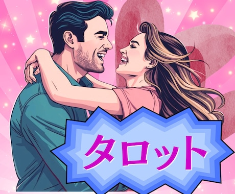この先出会いはあるの？タロットカードで占います 出会いについて知りたい事、まとめて全部占います♡ イメージ1