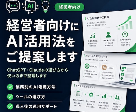 経営者向けにAI活用法をご提案しますます ChatGPT・Claudeの選び方から使い方まで整理します イメージ1