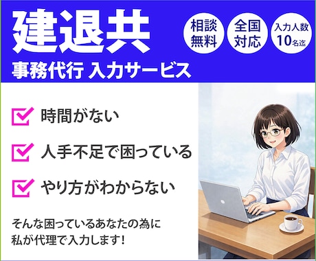 建退共の事務代行・入力を丁寧に行います イメージ1
