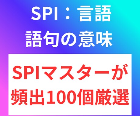 SPIで頻出の「語句の意味」厳選100個配布します 難しい語句もあるので、全ての語句に「よみがな」を付けています イメージ1