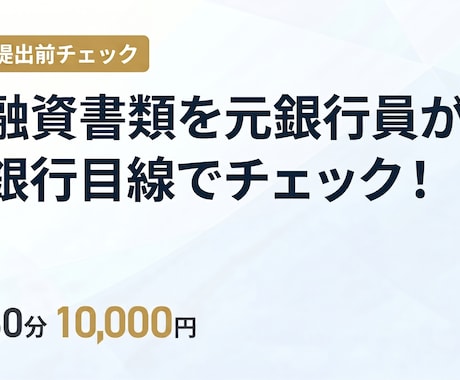 融資書類を元銀行員が銀行目線でチェックしますます 元銀行員が融資書類を提出前に銀行目線でチェック イメージ1