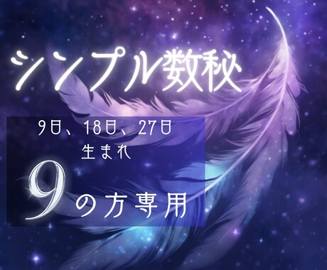 恋愛「生まれ日9」の彼/彼女の本心を鑑定分析します 日付のみで見る数秘9・18・27日生まれの恋愛/運命/出会い イメージ1