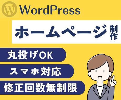 初心者パック！高品質◎信頼感のあるHPを作成します 【3万円〜】お客様のニーズに対応◎丁寧なご説明をご提供 イメージ1