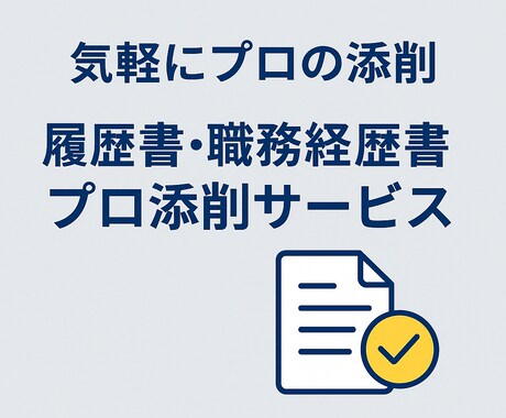 履歴書・職務経歴書プロ添削サービスをします 実績多数！志望動機＆自己PR強化 イメージ1