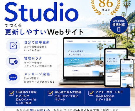 実績85件以上 | Studioサイト制作します イメージ1
