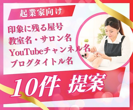 印象に残る屋号・教室名を10件✨提案します 開運☘️人気✨愛される波動♡を込めます イメージ1