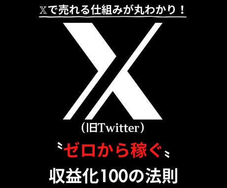 X（旧Twitter）で収益化する極意を教えます ✅X初心者でもOK！成功者も使ってる100の実践ノウハウ！ イメージ1