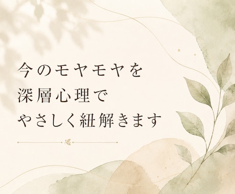今のモヤモヤを深層心理でやさしく紐解きます 自分を責める気持ちを、やさしく整理します イメージ1
